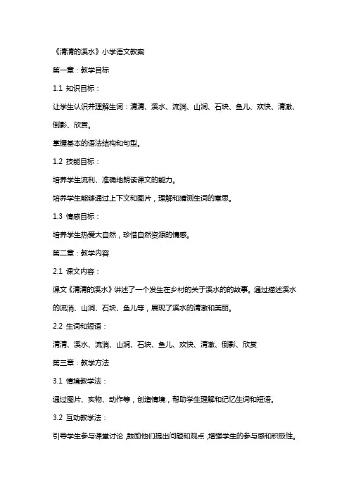 《清清的溪水》小学语文教案