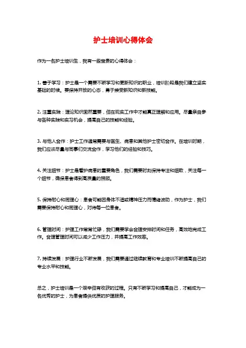 护士培训心得体会