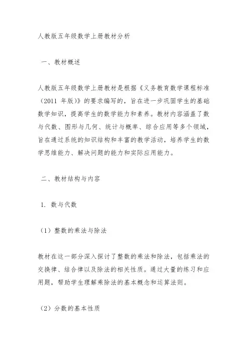 人教版五年级数学上册教材分析