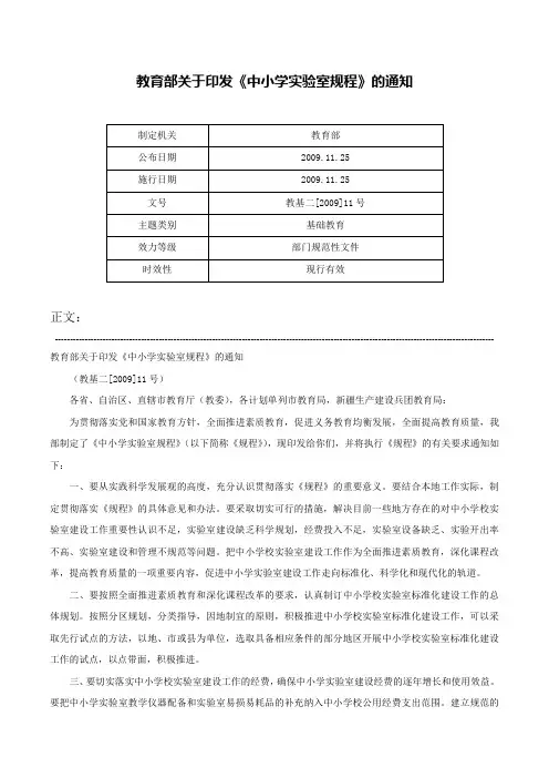 教育部关于印发《中小学实验室规程》的通知-教基二[2009]11号