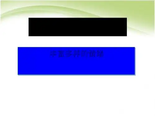 《丰富多样的情绪》做情绪的主人PPT课件7 (共32张PPT)