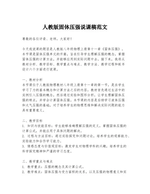人教版固体压强说课稿范文