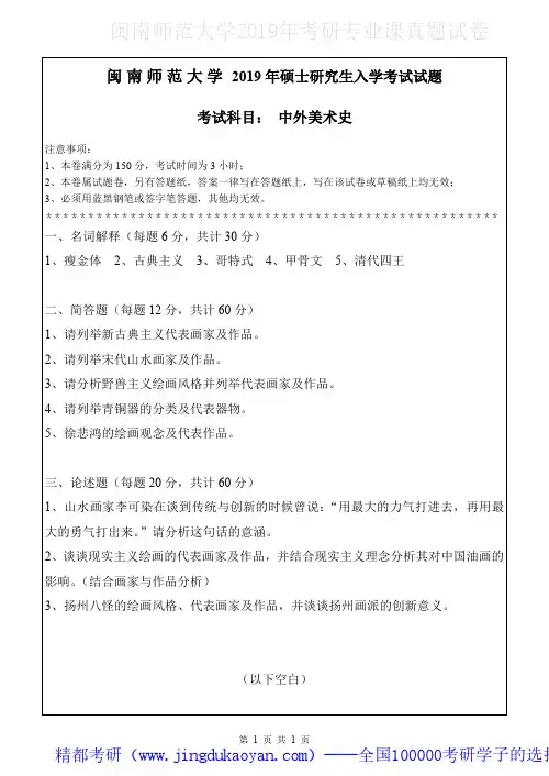 闽南师范大学817中外美术史2018-2019年考研专业课真题试卷