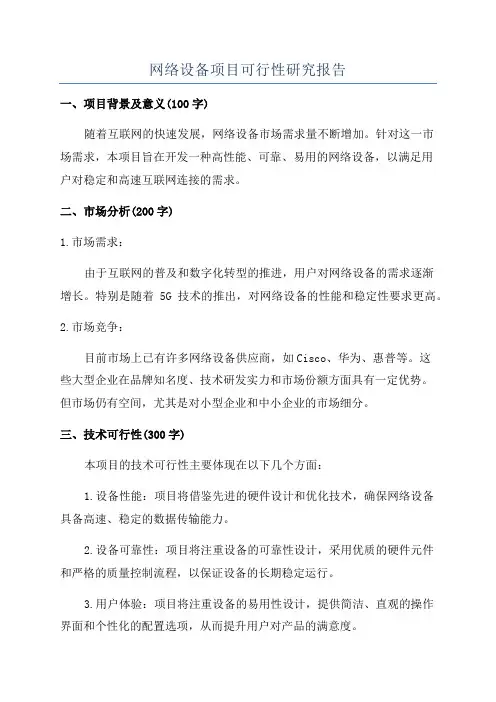 网络设备项目可行性研究报告
