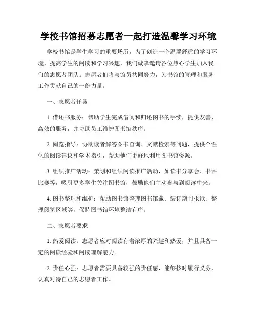 学校书馆招募志愿者一起打造温馨学习环境