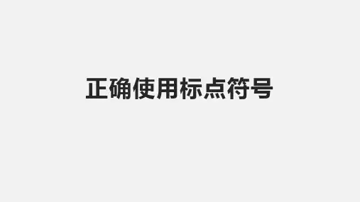 2025届高考专题复习：正确使用标点符号课件