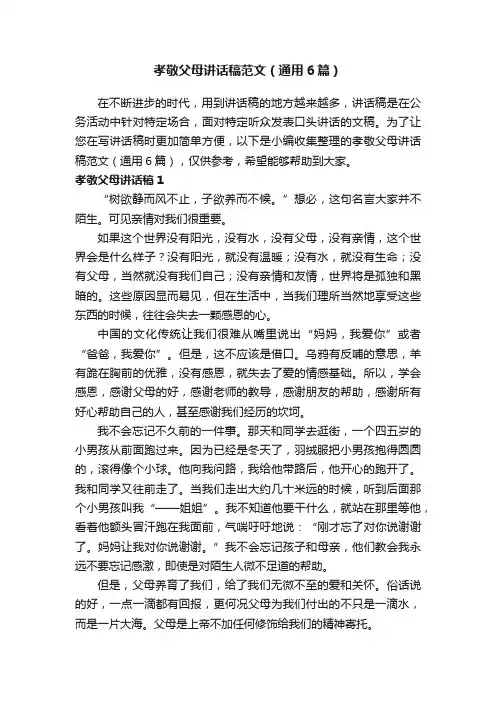 孝敬父母讲话稿范文（通用6篇）