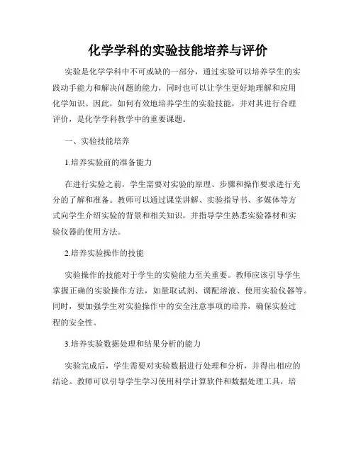 化学学科的实验技能培养与评价