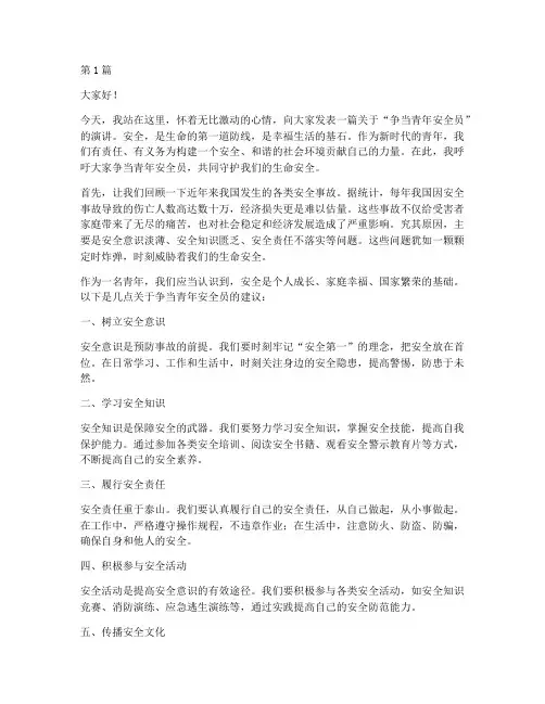 争当青年安全员演讲稿(3篇)