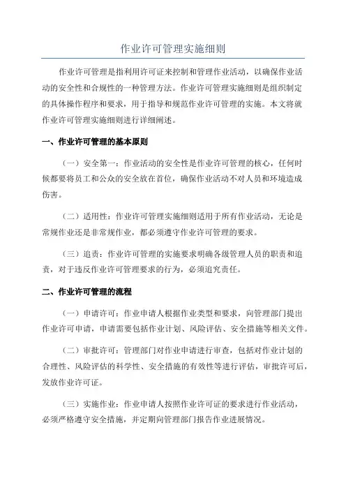 作业许可管理实施细则