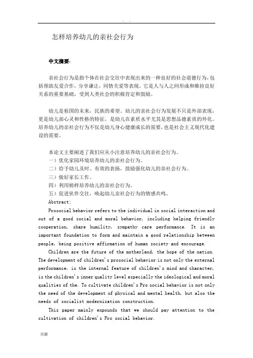 怎样培养幼儿的亲社会行为论文(2)
