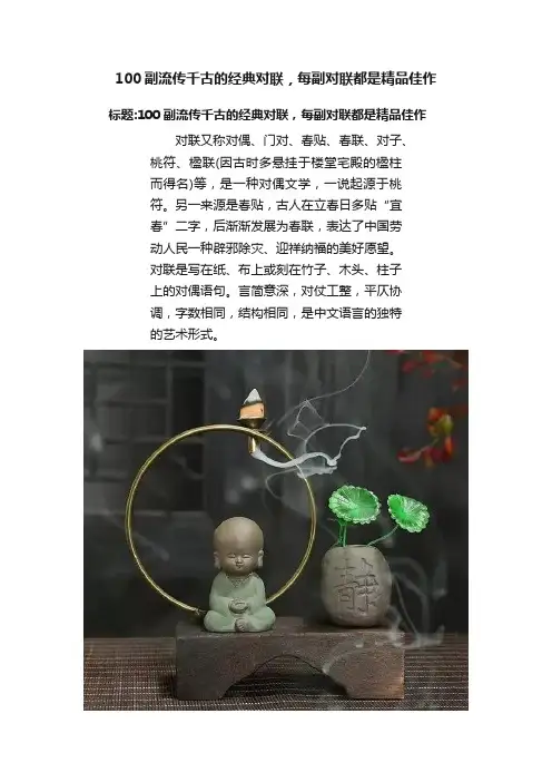 100副流传千古的经典对联，每副对联都是精品佳作
