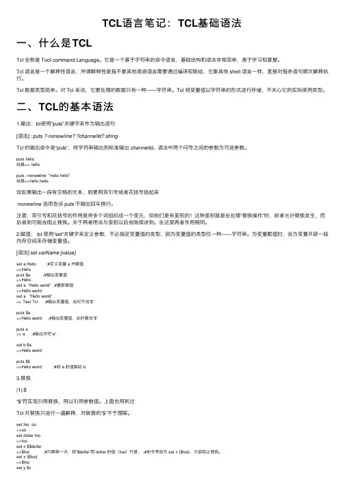 TCL语言笔记：TCL基础语法