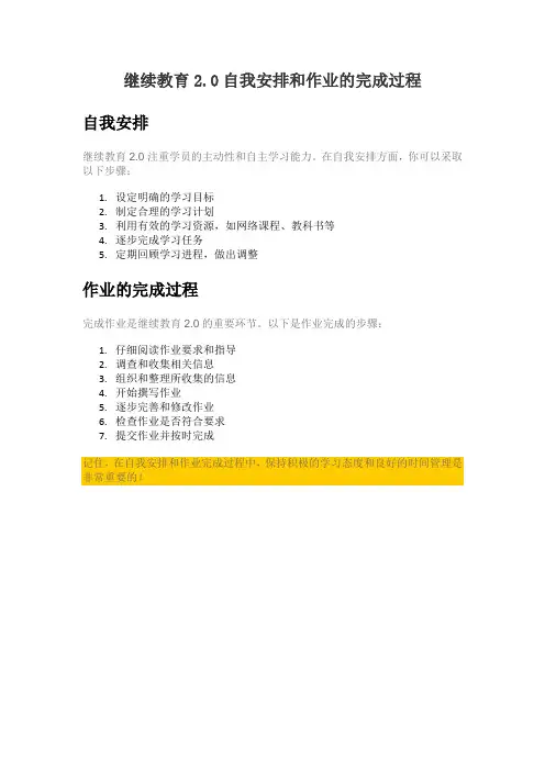 继续教育2.0自我安排和作业的完成过程