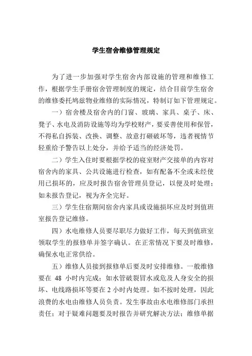 学生宿舍维修管理规定