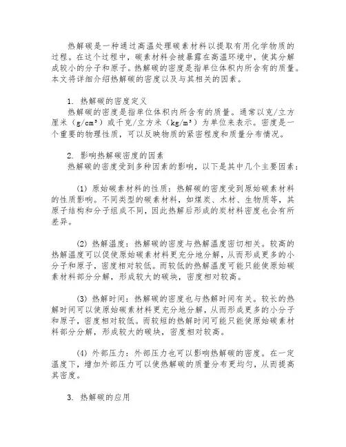 热解碳的密度