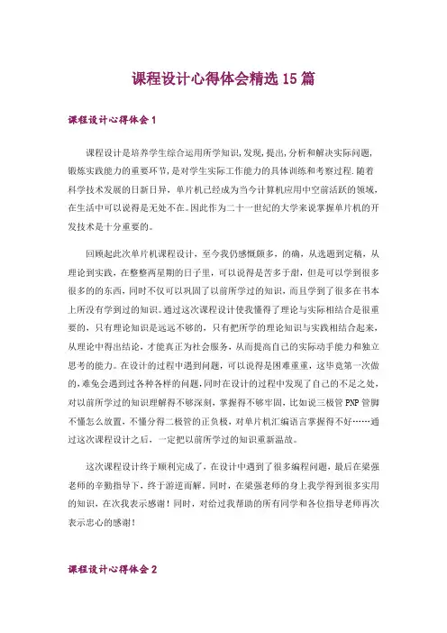 课程设计心得体会精选15篇