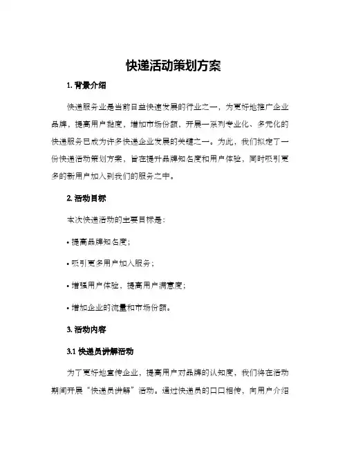 快递活动策划方案