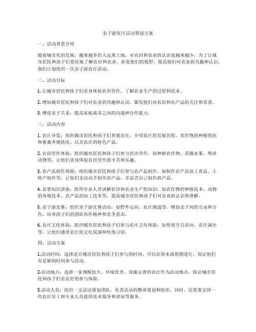 亲子游农庄活动策划方案