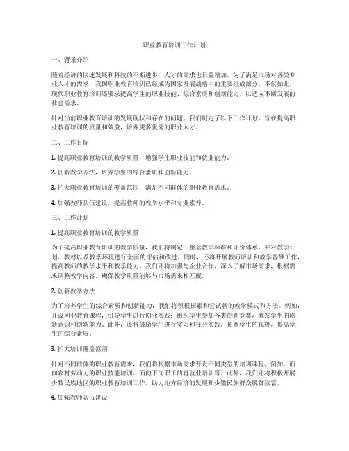 职业教育培训工作计划