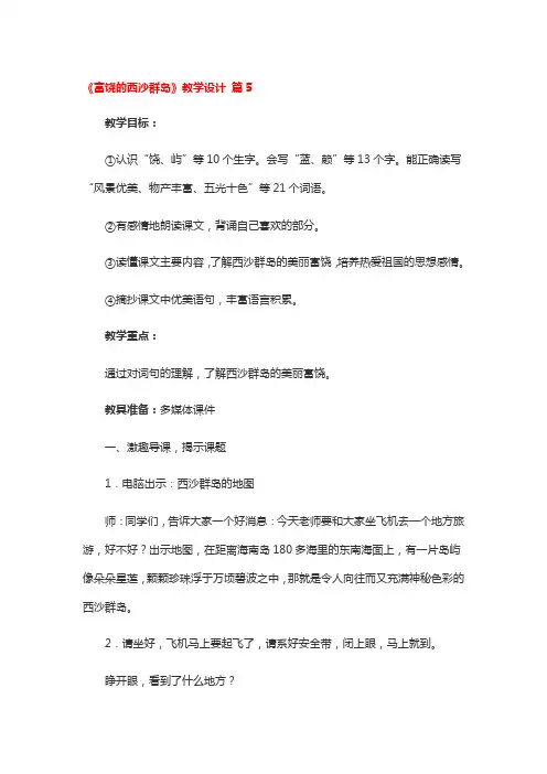 《富饶的西沙群岛》省级优秀教学设计5篇