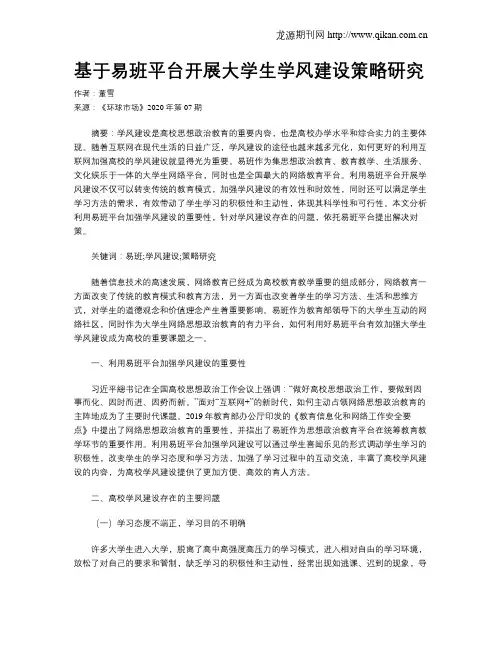 基于易班平台开展大学生学风建设策略研究
