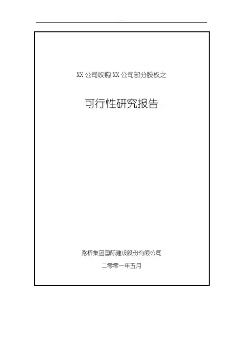 公司收购公司部分股权之可行性研究报告