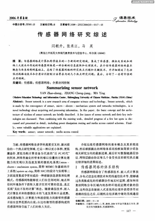 传感器网络研究综述