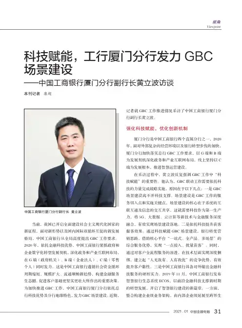 科技赋能,工行厦门分行发力GBC场景建设——中国工商银行厦门分行副行长黄立波访谈