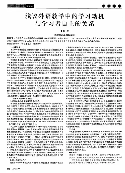 浅议外语教学中的学习动机与学习者自主的关系