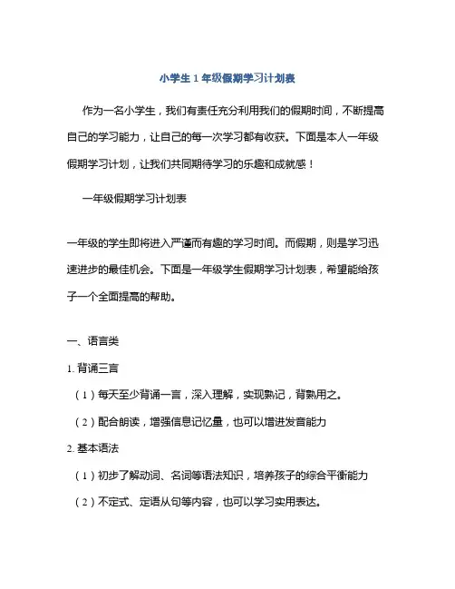 小学生1年级假期学习计划表