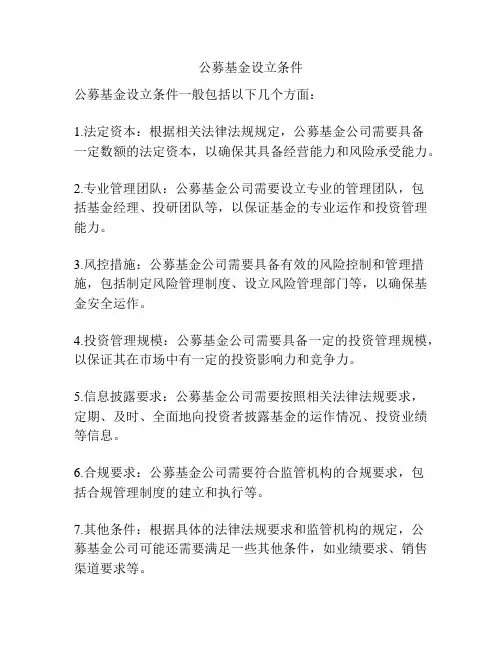 公募基金设立条件