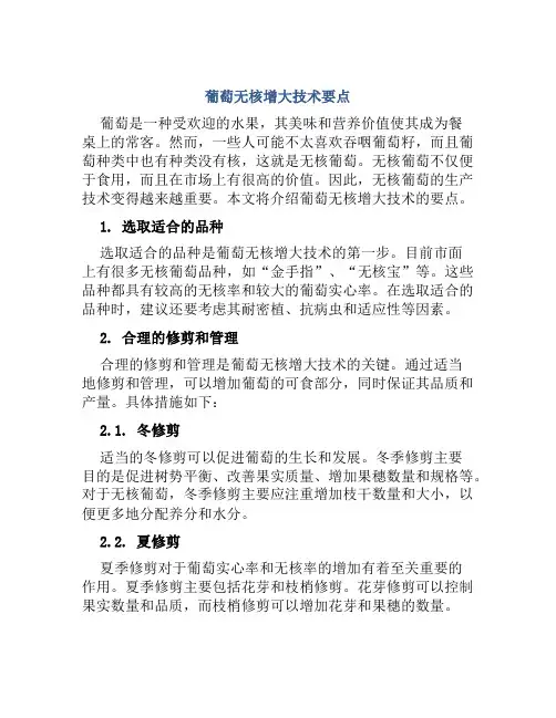 葡萄无核增大技术要点