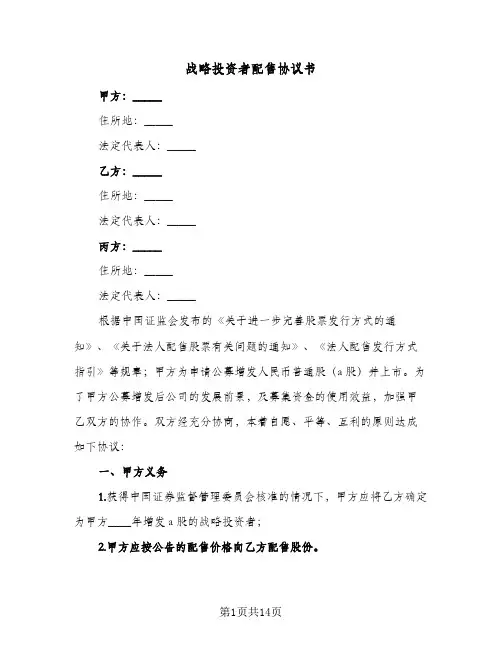 战略投资者配售协议书（五篇）
