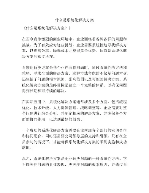 什么是系统化解决方案