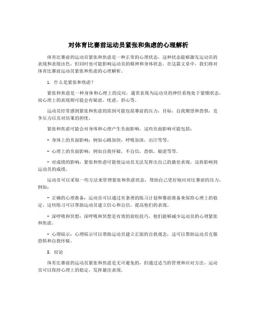 对体育比赛前运动员紧张和焦虑的心理解析