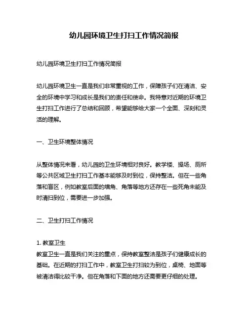幼儿园环境卫生打扫工作情况简报