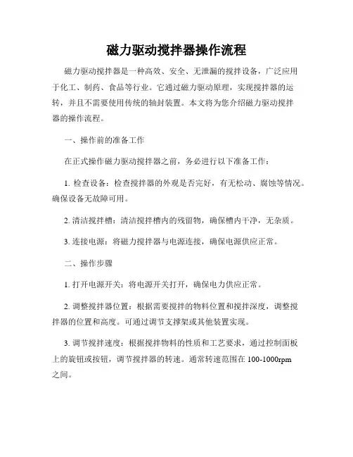 磁力驱动搅拌器操作流程