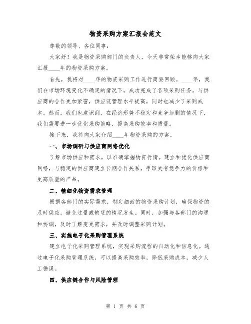 物资采购方案汇报会范文(三篇)