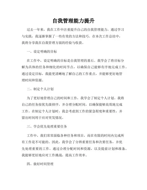 自我管理能力提升