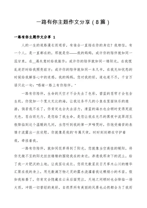 一路有你主题作文分享(8篇)