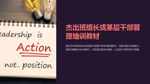 杰出班组长或基层干部管理培训教材