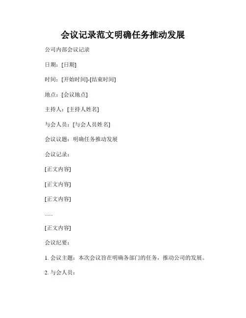 会议记录范文明确任务推动发展