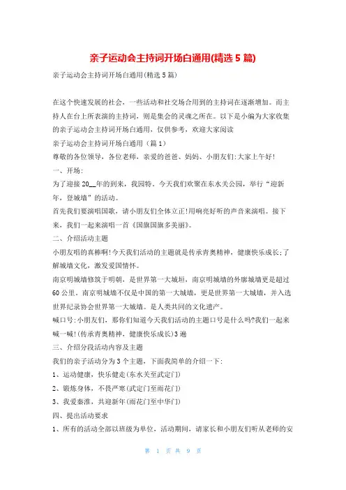 亲子运动会主持词开场白通用(精选5篇)学到文库