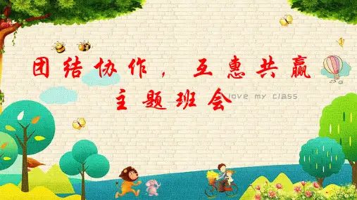 11班主任基本功竞赛：主题班会《团结共赢》说课课件