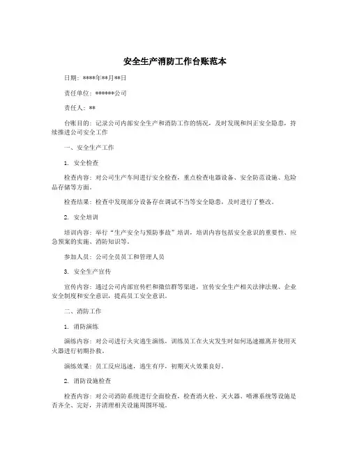 安全生产消防工作台账范本