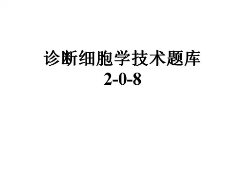 诊断细胞学技术题库2-0-8
