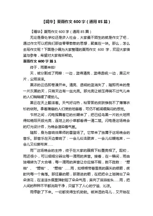 【精华】夏雨作文600字（通用85篇）