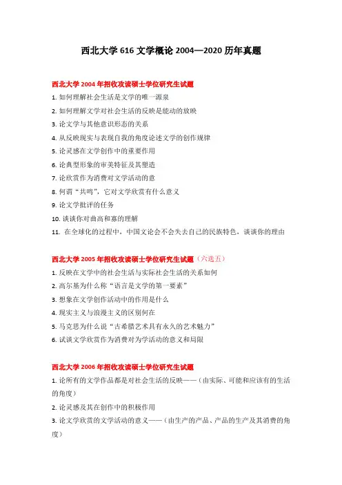 西北大学文学院616真题2004-2020年完整版