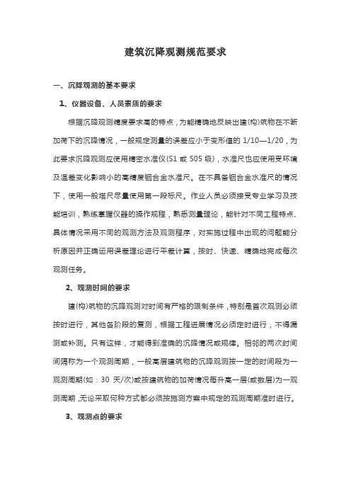 建筑沉降观测规范要求